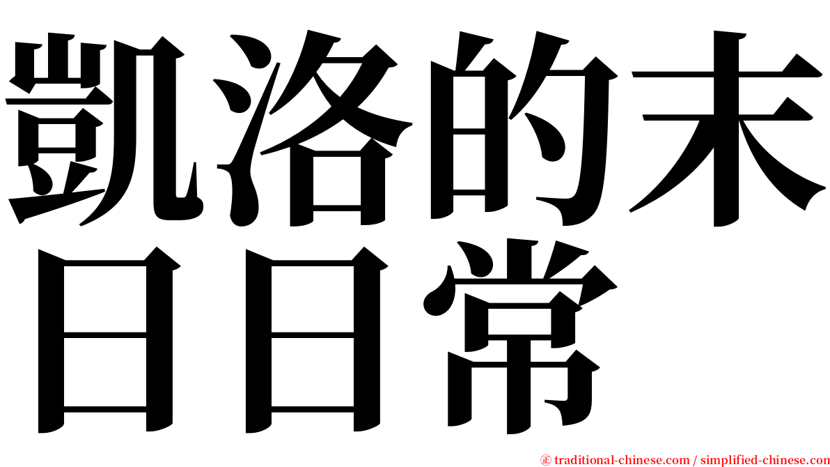 凱洛的末日日常 serif font