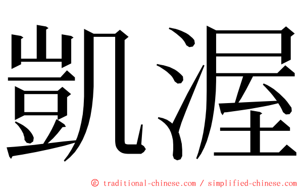 凱渥 ming font