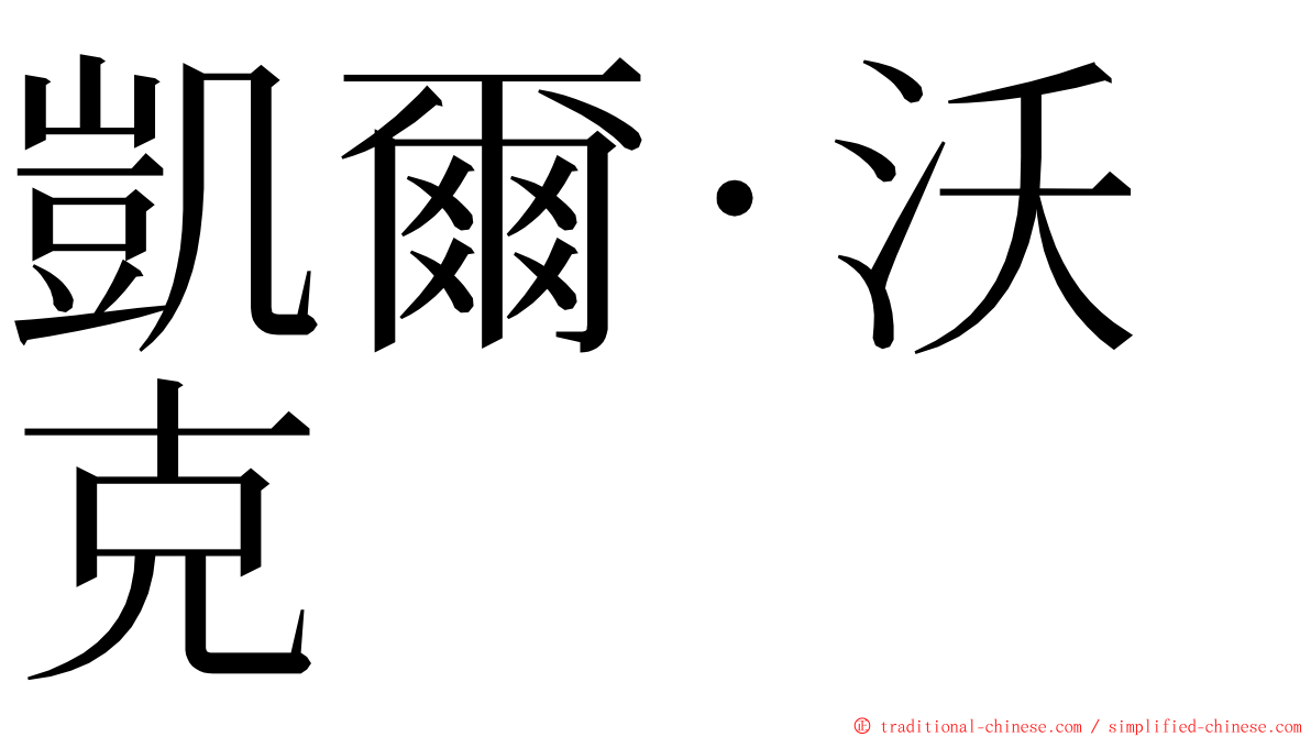 凱爾·沃克 ming font