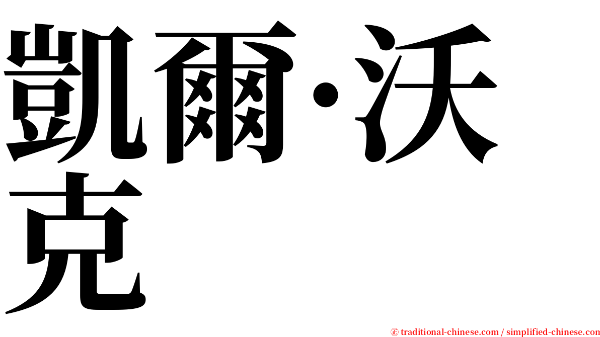 凱爾·沃克 serif font