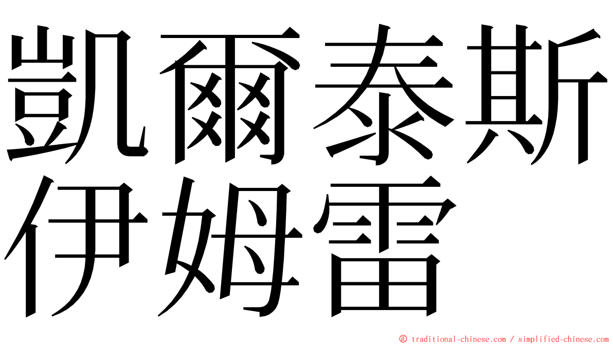 凱爾泰斯伊姆雷 ming font