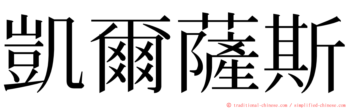 凱爾薩斯 ming font