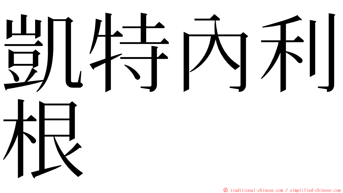 凱特內利根 ming font