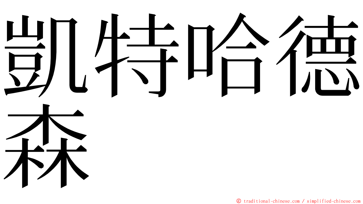 凱特哈德森 ming font