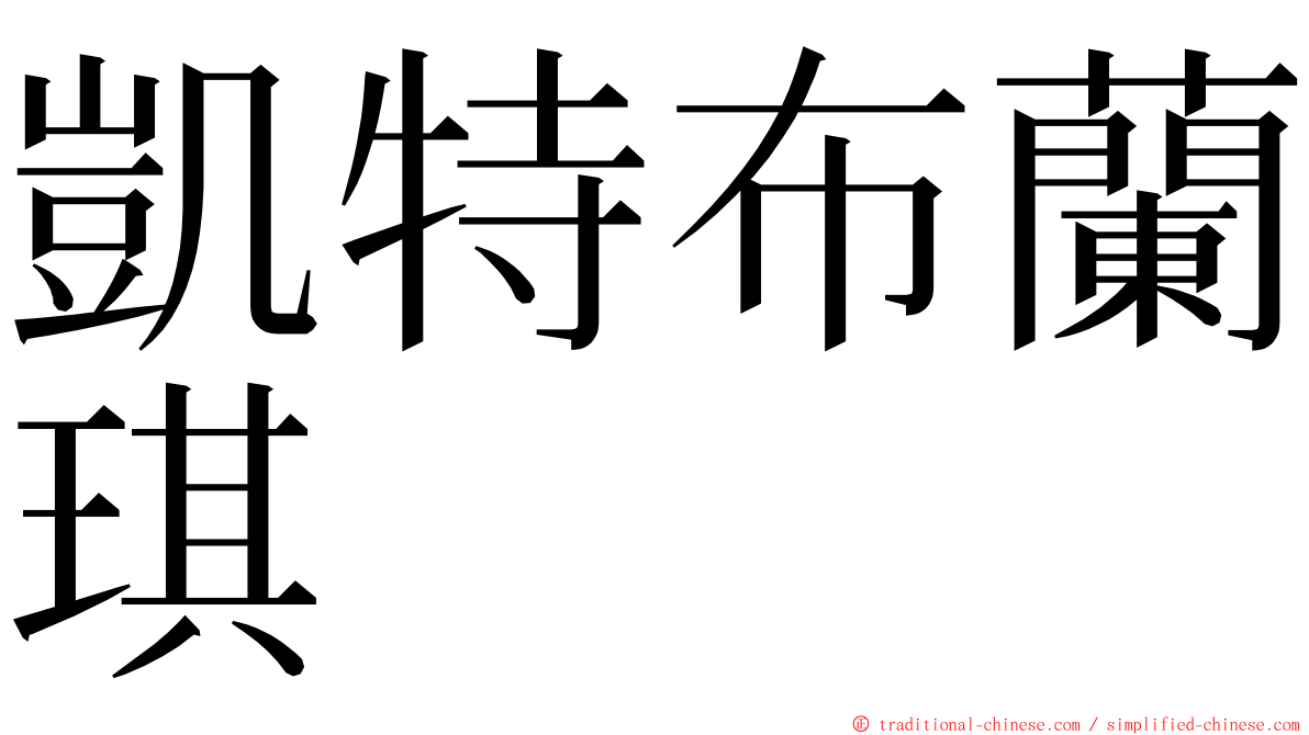 凱特布蘭琪 ming font