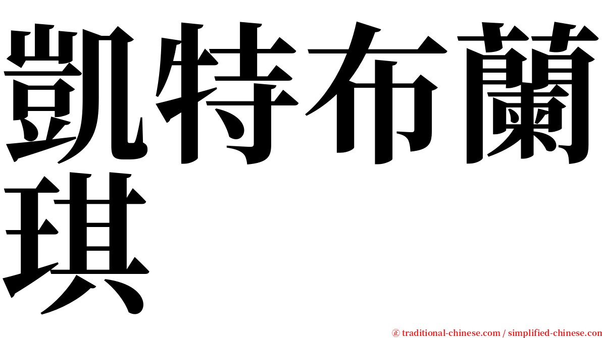 凱特布蘭琪 serif font