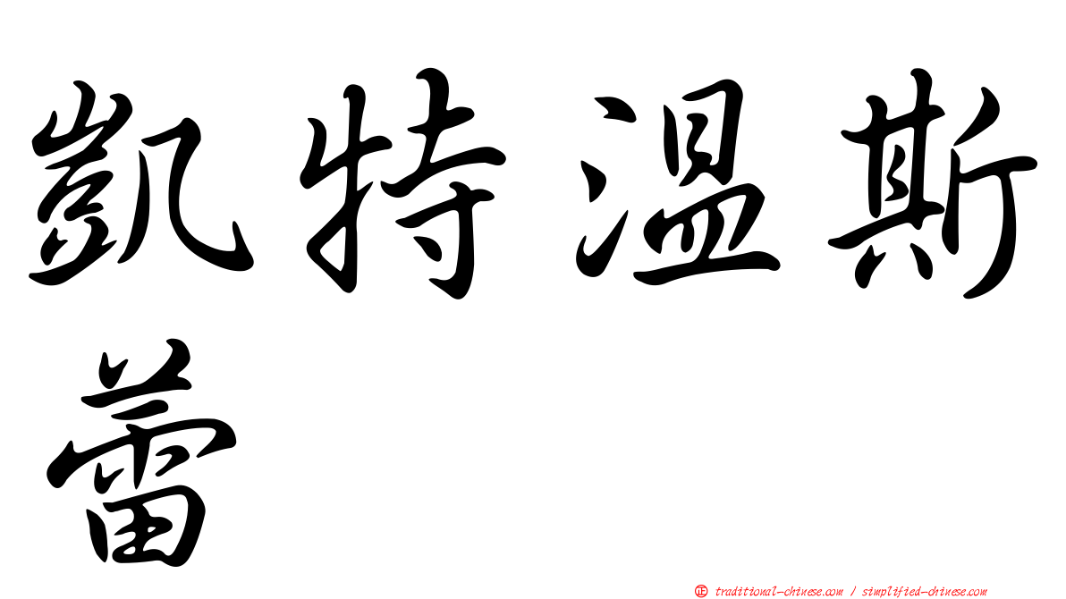 凱特溫斯蕾
