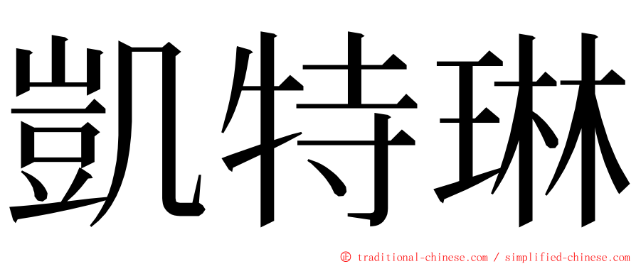 凱特琳 ming font