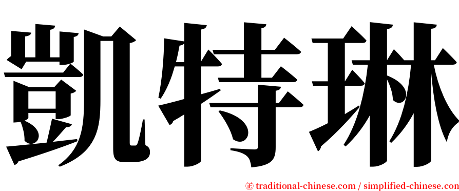 凱特琳 serif font