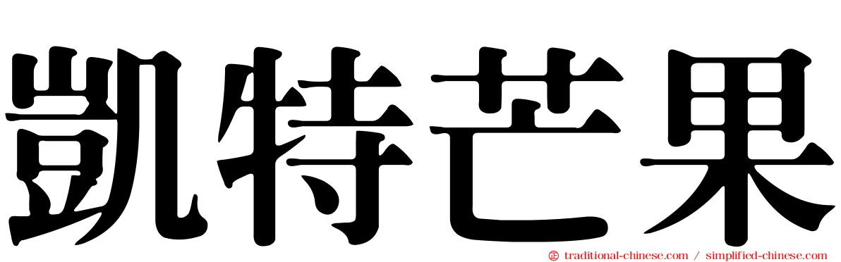 凱特芒果