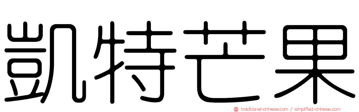 凱特芒果