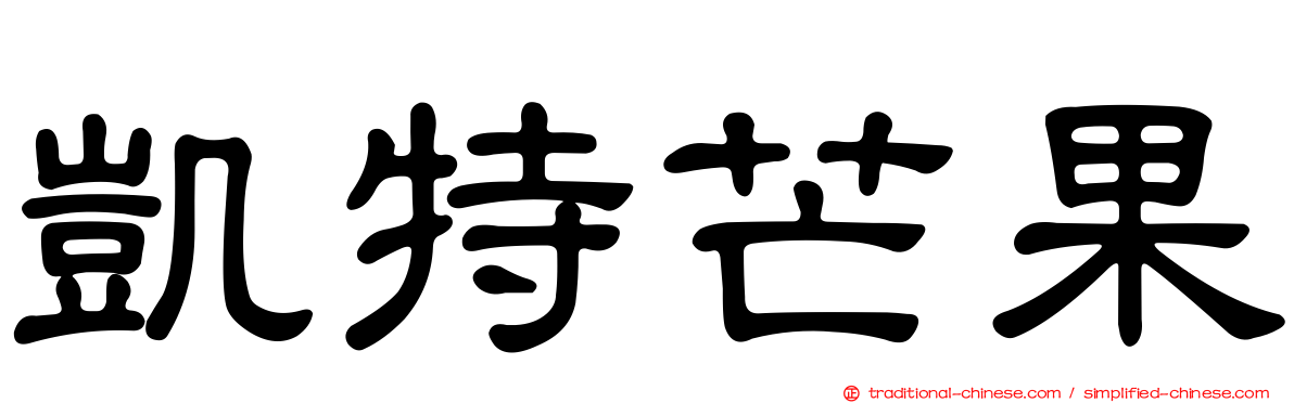 凱特芒果