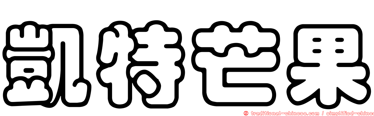 凱特芒果