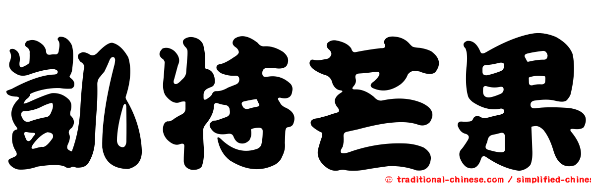 凱特芒果
