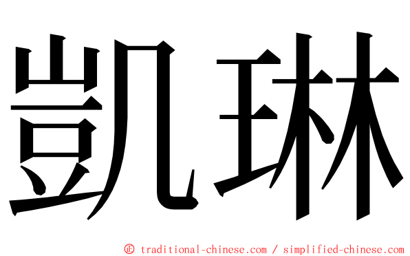 凱琳 ming font