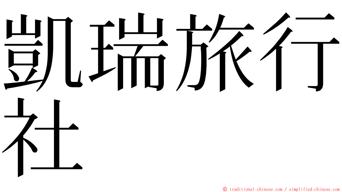 凱瑞旅行社 ming font