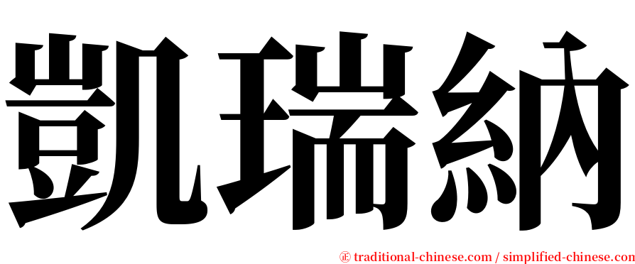 凱瑞納 serif font