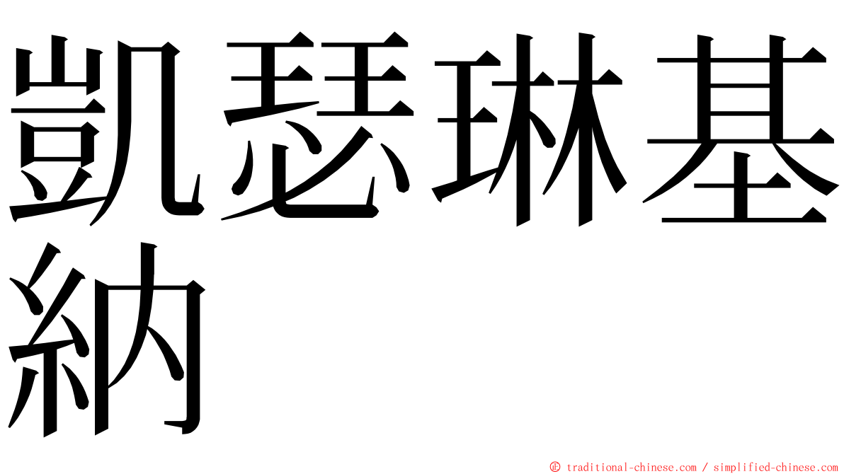 凱瑟琳基納 ming font