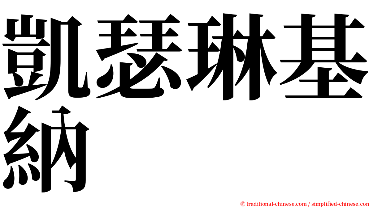 凱瑟琳基納 serif font