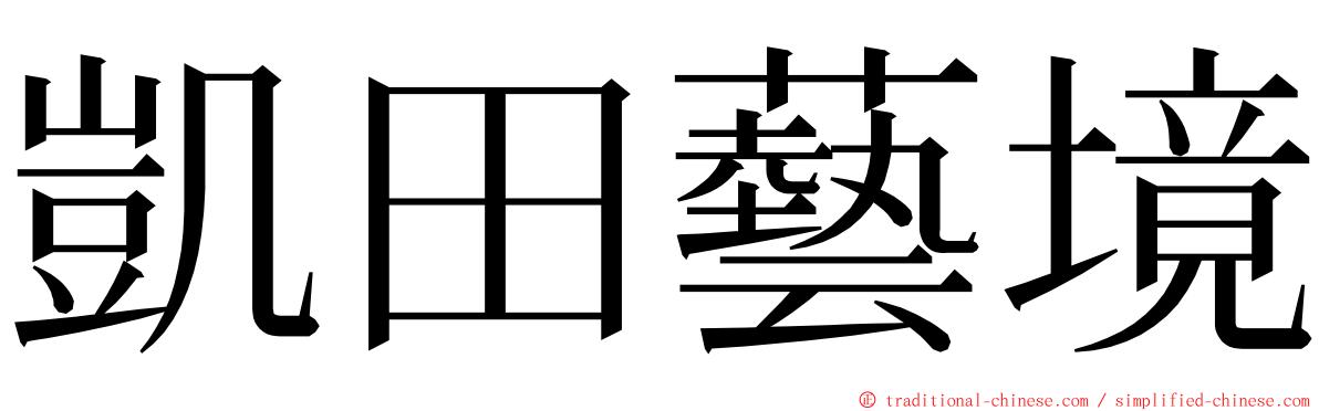 凱田藝境 ming font