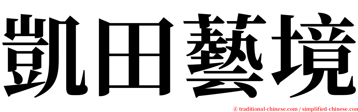 凱田藝境 serif font