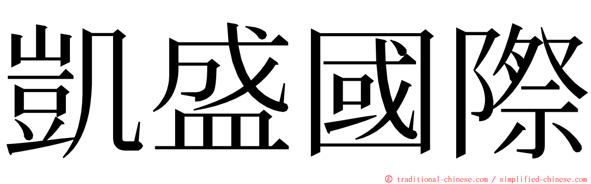 凱盛國際 ming font