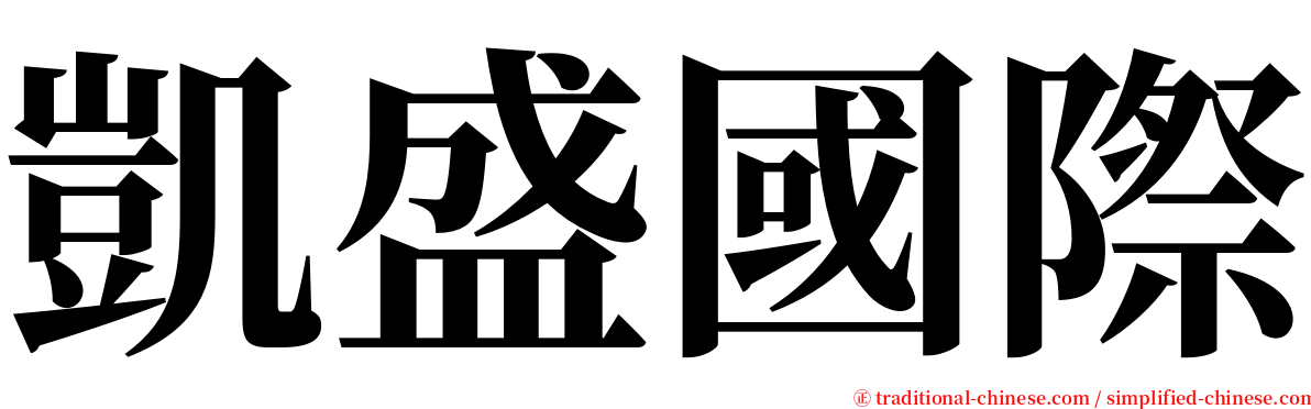 凱盛國際 serif font