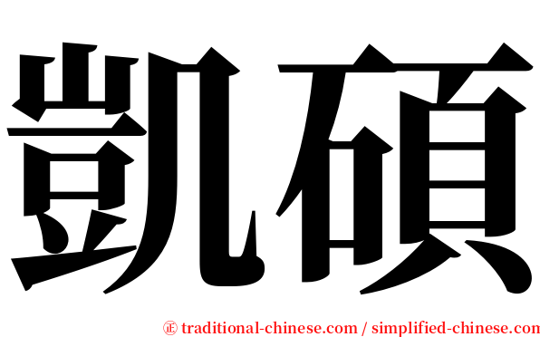 凱碩 serif font