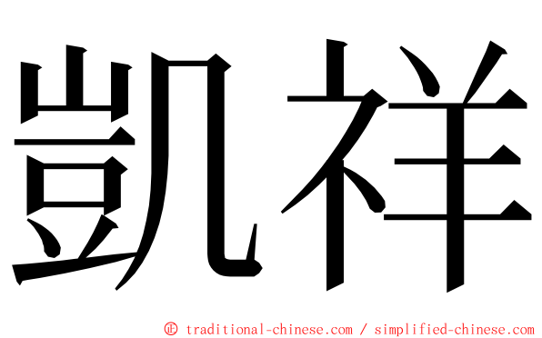 凱祥 ming font