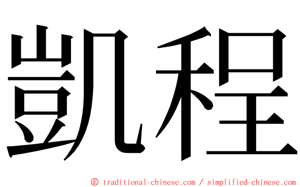 凱程 ming font