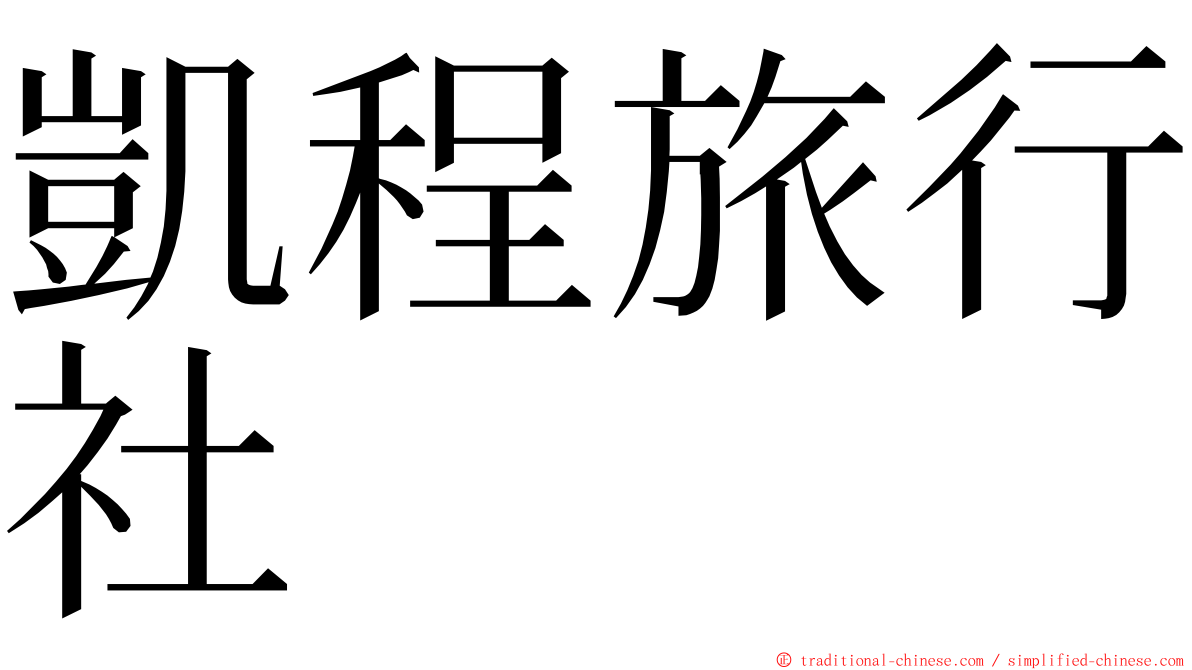 凱程旅行社 ming font