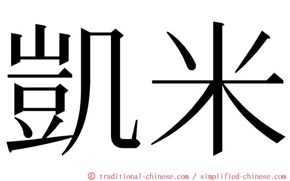 凱米 ming font