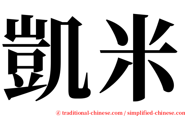 凱米 serif font