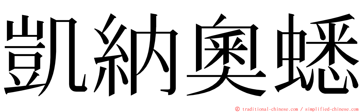 凱納奧蟋 ming font