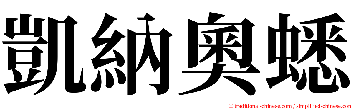 凱納奧蟋 serif font