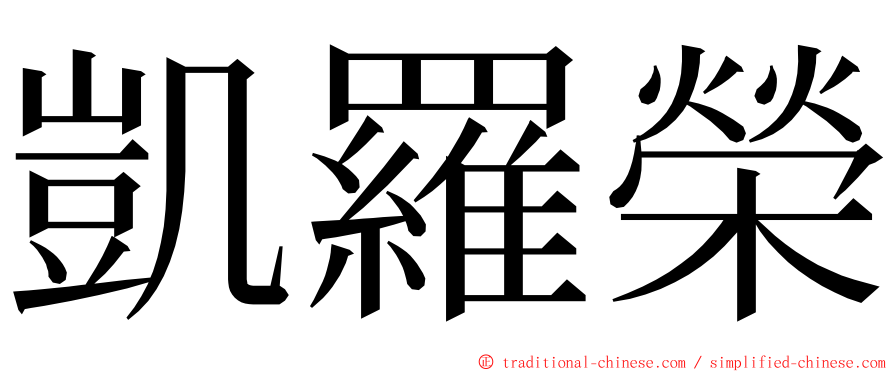 凱羅榮 ming font