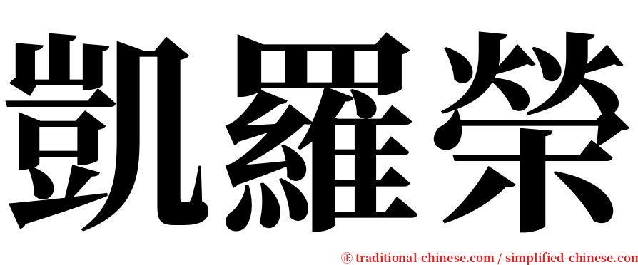 凱羅榮 serif font