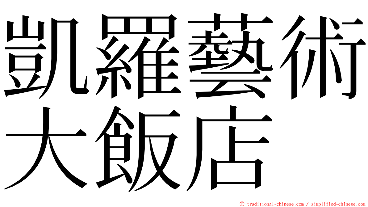 凱羅藝術大飯店 ming font