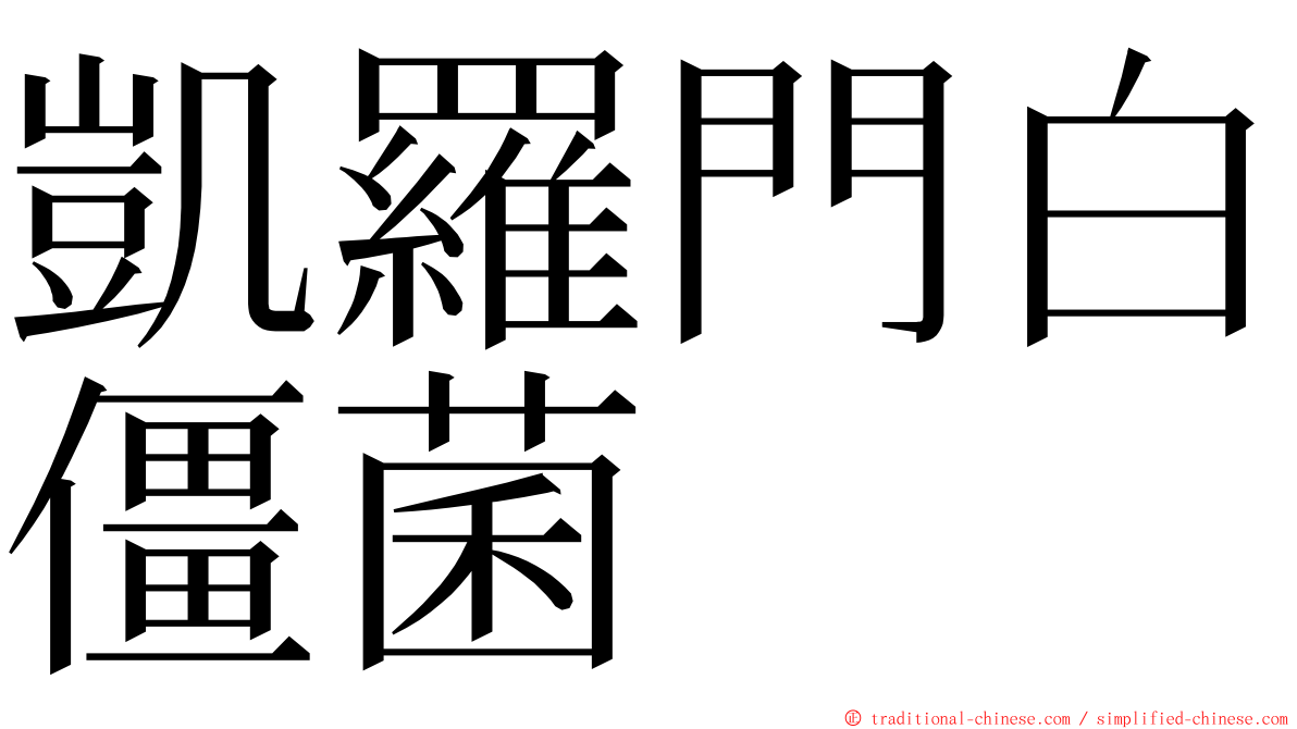 凱羅門白僵菌 ming font