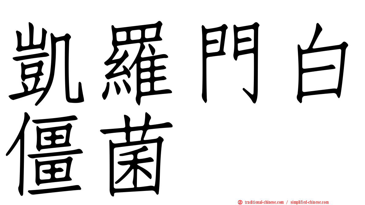 凱羅門白僵菌