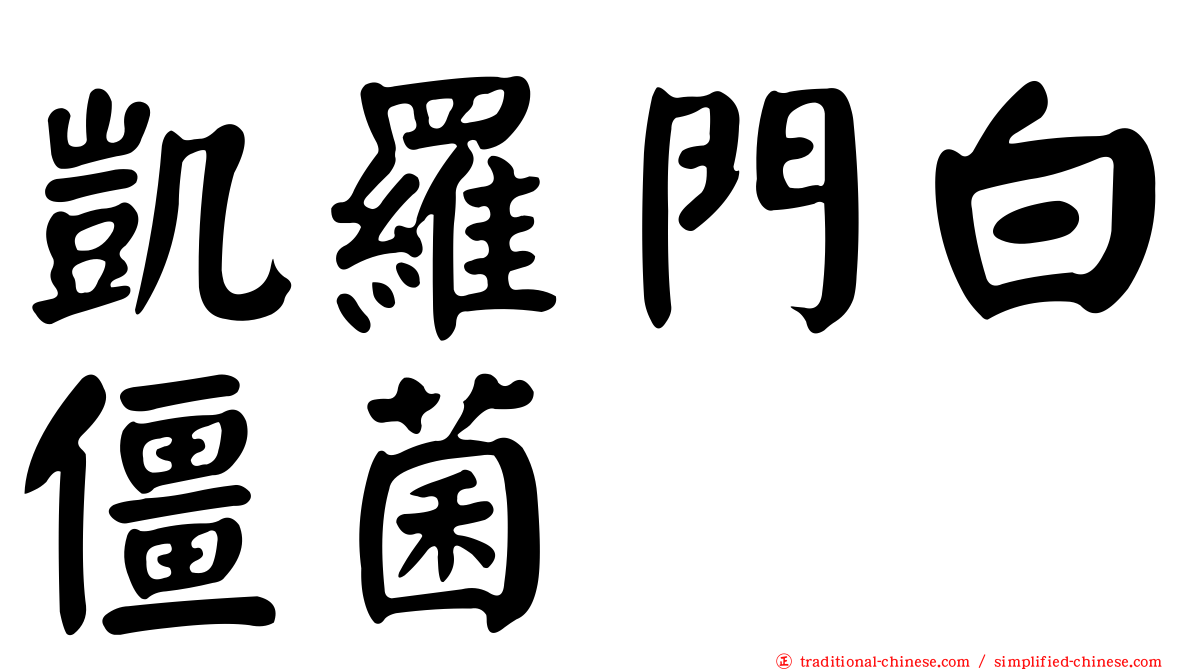凱羅門白僵菌