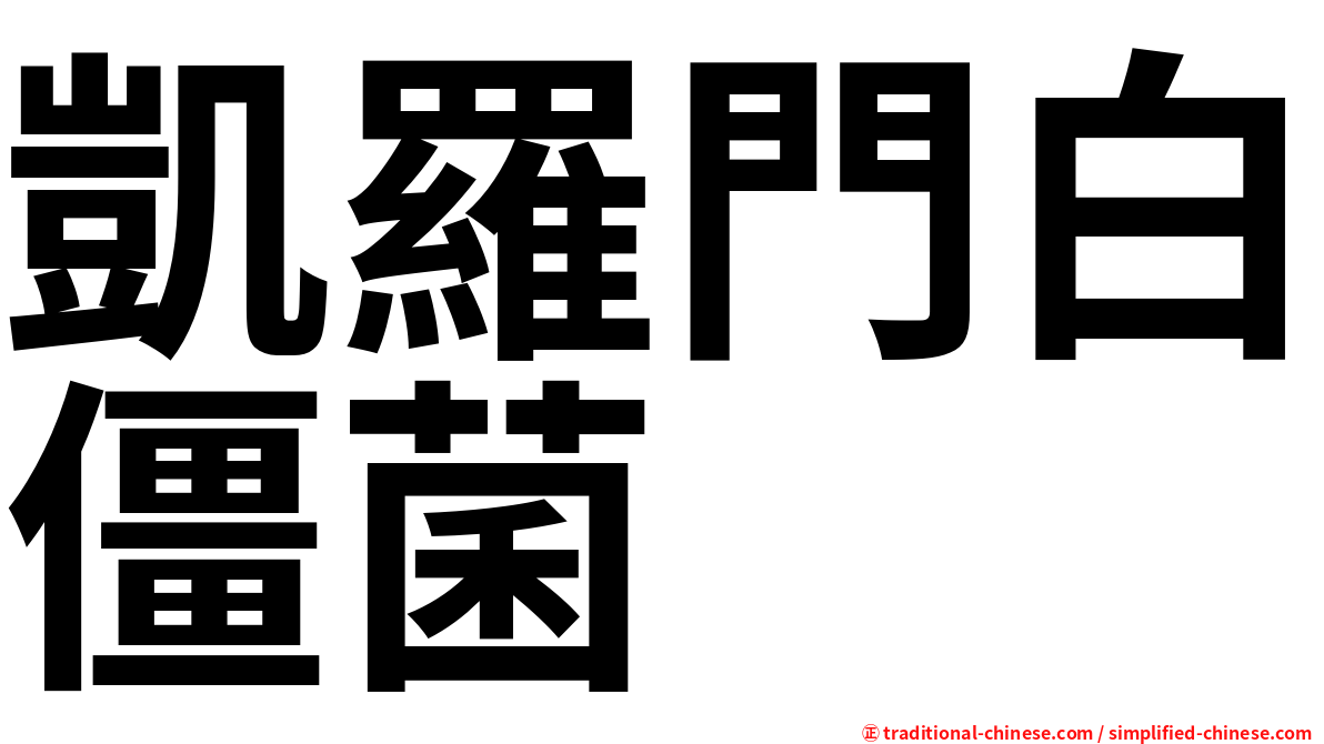 凱羅門白僵菌