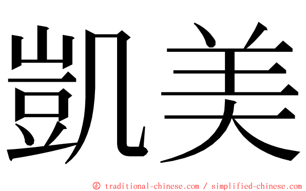 凱美 ming font