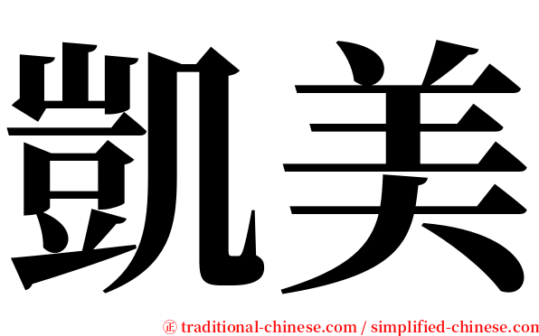 凱美 serif font