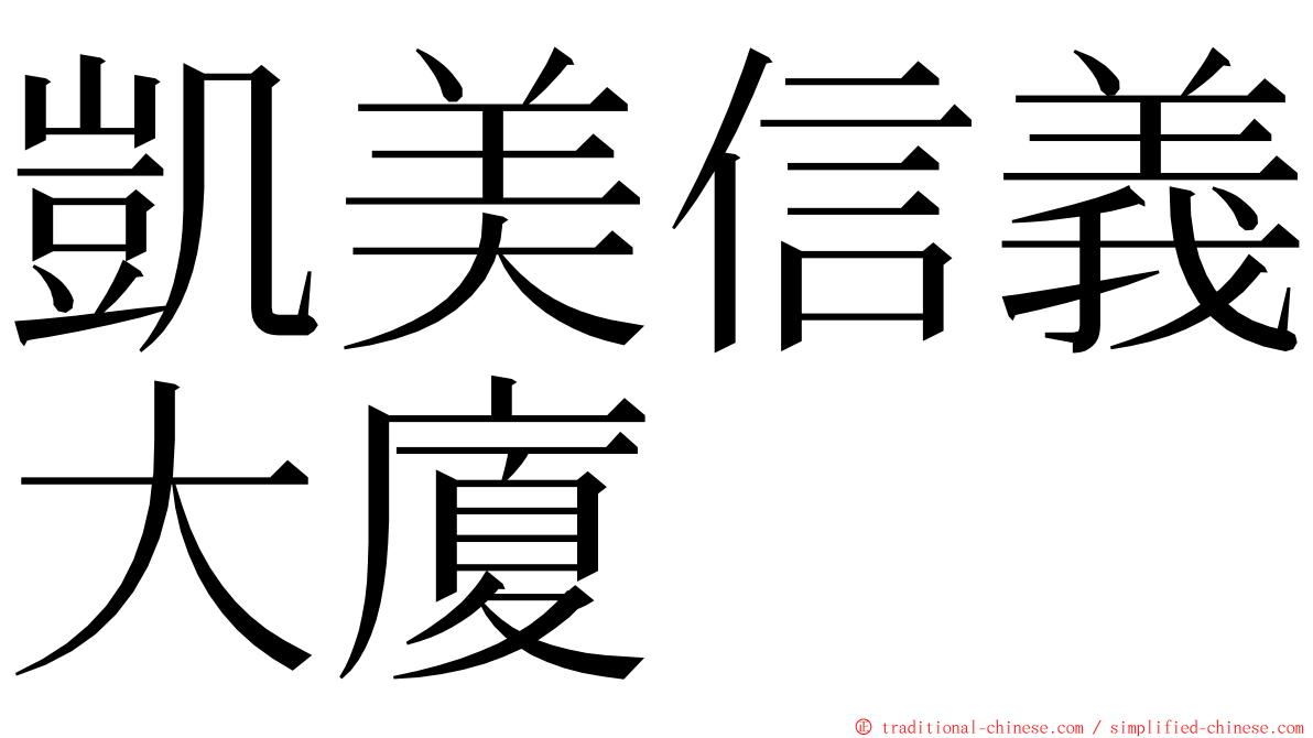 凱美信義大廈 ming font