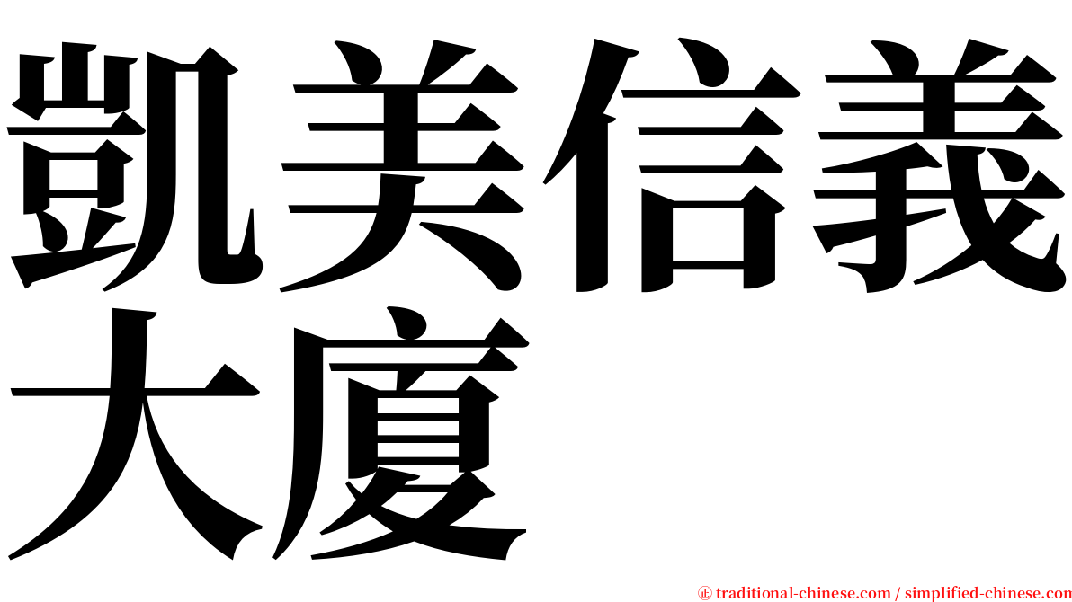 凱美信義大廈 serif font