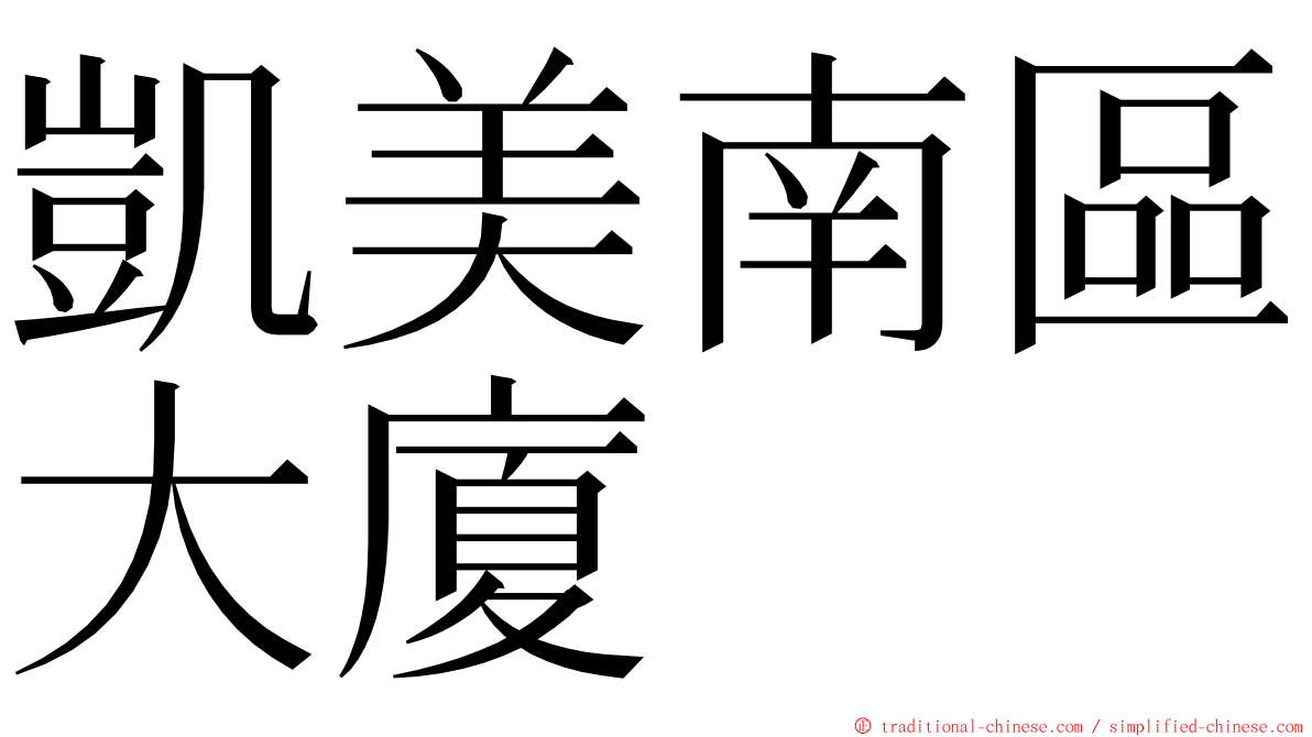 凱美南區大廈 ming font