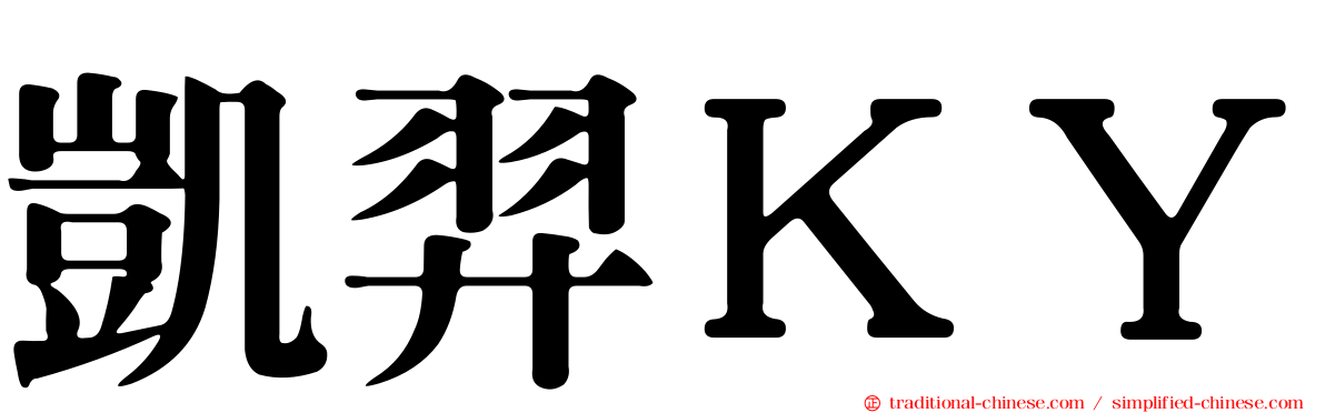 凱羿ＫＹ