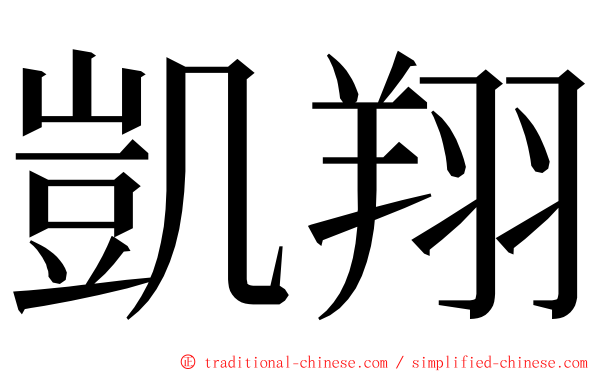 凱翔 ming font