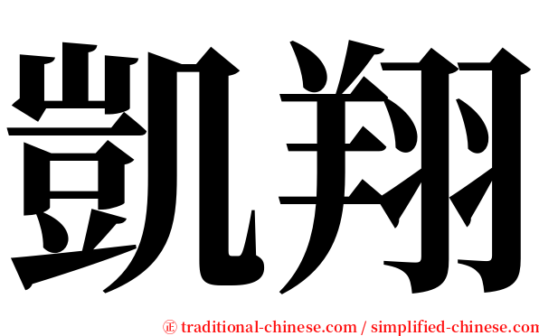 凱翔 serif font